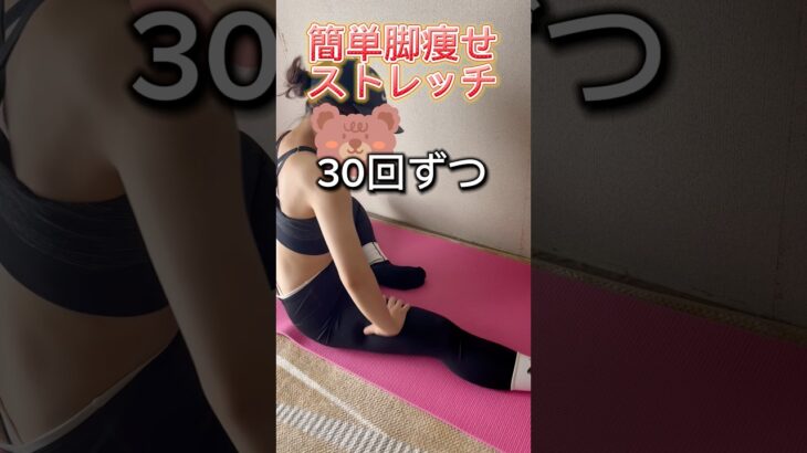 【ダイエット】簡単脚やせ！脚やせストレッチ#脚やせ#100日後に痩せる #100日ダイエット #ダイエット記録 #shorts