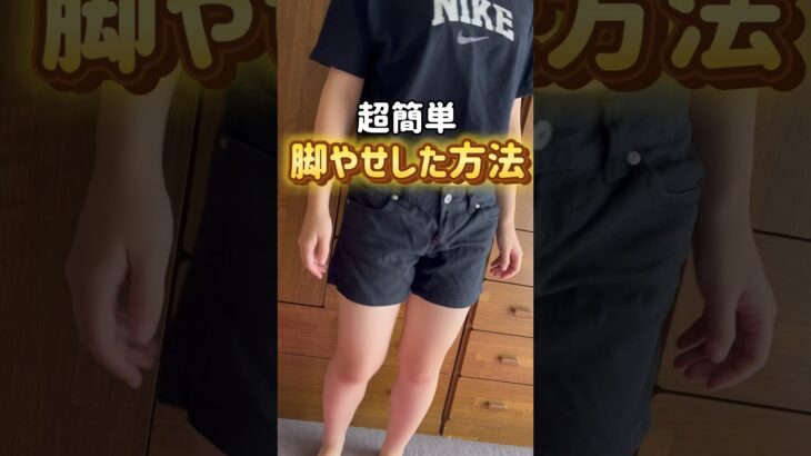 【ダイエット】簡単に脚やせした方法！脚やせ筋トレ#ダイエット記録 #ダイエット #100日後に痩せる #100日ダイエット #脚やせ　#shorts