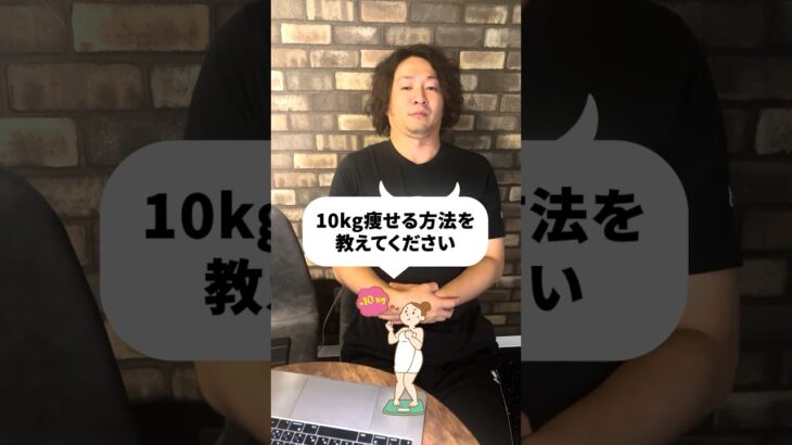 10kg簡単に痩せるメニューを教えます！#shorts #ダイエット #10kg #痩せる #短期痩せ #速攻痩せ