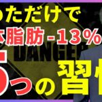 体脂肪-13%落とすためにやめた5つの習慣