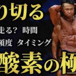 【ダイエットの切り札】ボディビル日本2位が徹底解説！確実に絞り切る有酸素の極意！