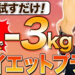 2ヶ月で確実に3kg痩せるダイエットプランをお伝えします！