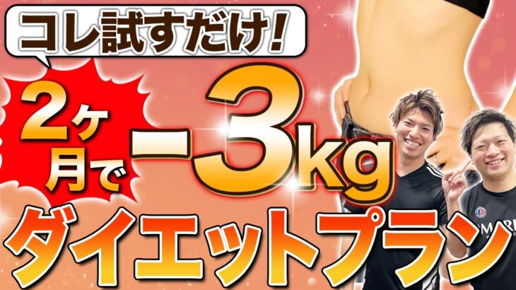 2ヶ月で確実に3kg痩せるダイエットプランをお伝えします！