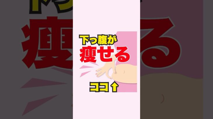 下っ腹が痩せる方法はコレ！30.40代女性 もう失敗したくない!−3キロ痩せるコツを発信！#ダイエット#エクササイズ #筋トレ#痩せるコツ#踊ってみた #痩せ #痩せるコツ #痩せるコツ