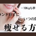 ダイエットは、結局カロリーを減らすのが簡単。無理なくいつの間にか痩せているダイエット方法をお教えします!!　#40代ダイエット #50代ダイエット #食事制限 #生活習慣 #ダイエット方法