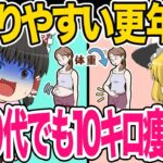 【50代のダイエット】痩せにくい50代標準体重10キロ超・おまけに体脂肪率30％超痩せにくい原因と食事制限なし・運動なしでも10キロ痩せる特集【ゆっくり解説】