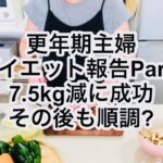 【更年期50代主婦】変わったオムレツ作りながらダイエット開始から9ヶ月の話