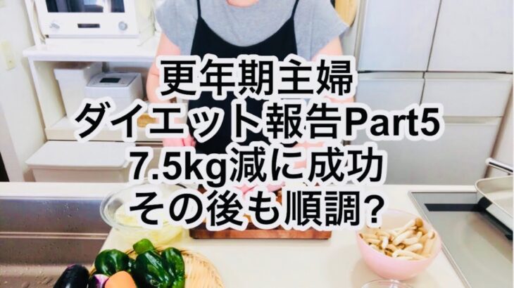 【更年期50代主婦】変わったオムレツ作りながらダイエット開始から9ヶ月の話