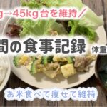 お米食べながら−7kg痩せて維持。１週間の食事記録【お米生活/おこめダイエット/一汁一菜】