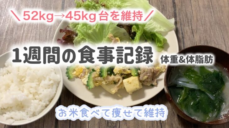 お米食べながら−7kg痩せて維持。１週間の食事記録【お米生活/おこめダイエット/一汁一菜】