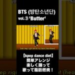 BTS (방탄소년단) ‘Butter’ 【kpop dance diet】簡単アレンジ楽しく踊って歌って脂肪燃焼！VOl.３