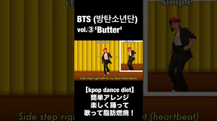 BTS (방탄소년단) ‘Butter’ 【kpop dance diet】簡単アレンジ楽しく踊って歌って脂肪燃焼！VOl.３