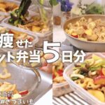 太らない外食選びは？痩せない人について話しながらダイエット弁当作りおき♡丸ごと冷凍OK！5日分さつまいもレンコン弁当 #もも肉レシピ #冷凍弁当 #ダイエット弁当 #ダイエット #低脂質