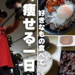 【休日減量Vlog】好きなもの食べながら痩せる一日