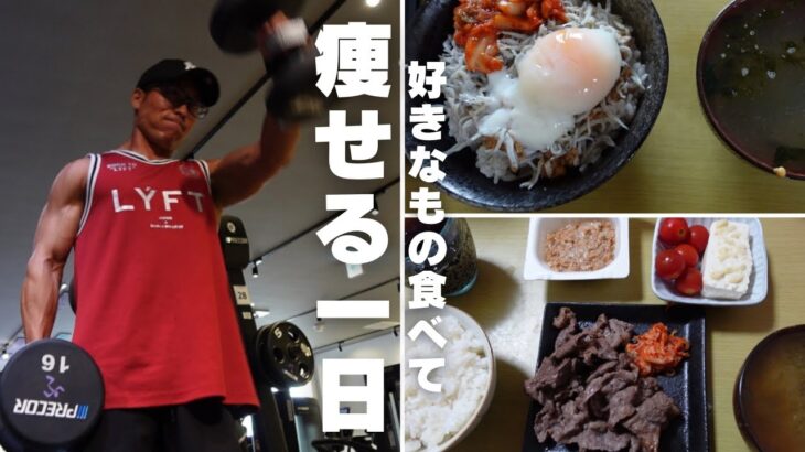 【休日減量Vlog】好きなもの食べながら痩せる一日