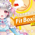 【ダイエット企画】３日目✨️雑談しながらみんなで運動をしよう❣フィットボクシング２💗 【新人Vtuber】＃兎々星ぺち