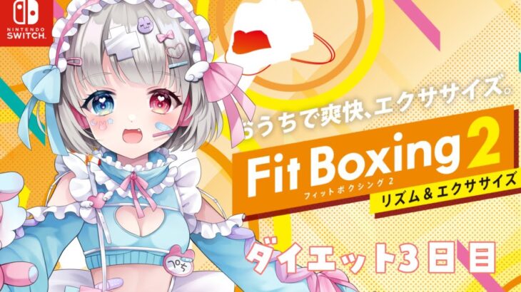 【ダイエット企画】３日目✨️雑談しながらみんなで運動をしよう❣フィットボクシング２💗 【新人Vtuber】＃兎々星ぺち