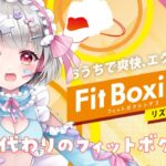 【ダイエット企画】雑談しながらみんなで運動をしよう❣フィットボクシング２💗 【新人Vtuber】＃兎々星ぺち