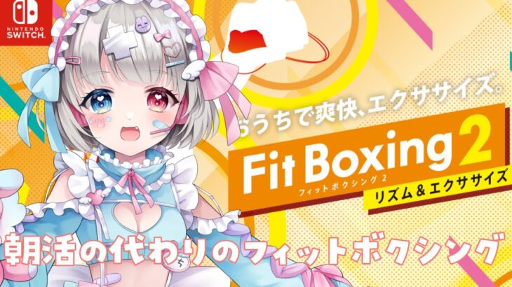 【ダイエット企画】雑談しながらみんなで運動をしよう❣フィットボクシング２💗 【新人Vtuber】＃兎々星ぺち