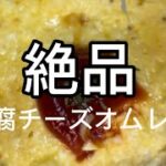 絶品！豆腐チーズオムレツ #diet #簡単レシピ #料理