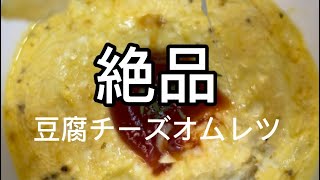 絶品！豆腐チーズオムレツ #diet #簡単レシピ #料理