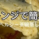 超簡単レンジで茶碗蒸し #diet #簡単レシピ #cooking