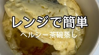 超簡単レンジで茶碗蒸し #diet #簡単レシピ #cooking