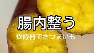 炊飯器でさつまいも #diet #diet 簡単レシピ #cooking