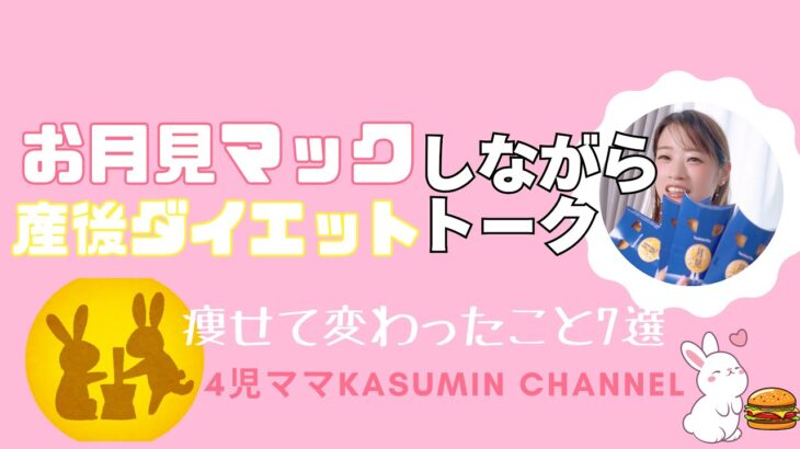 月見バーガー🍔食べながらダイエットトーク