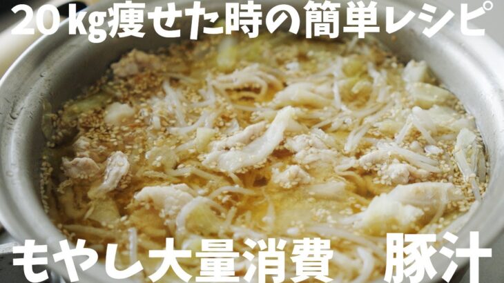 【ダイエット】簡単にできる『もやし味噌（豚汁）』２０㎏痩せたお金がないときによく食べていたレシピ