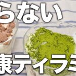 【ダイエットスイーツレシピ】簡単混ぜるだけ！豆腐ティラミスの作り方