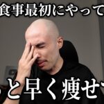 短期間で痩せたい人に１番最初に始めてほしい食事法