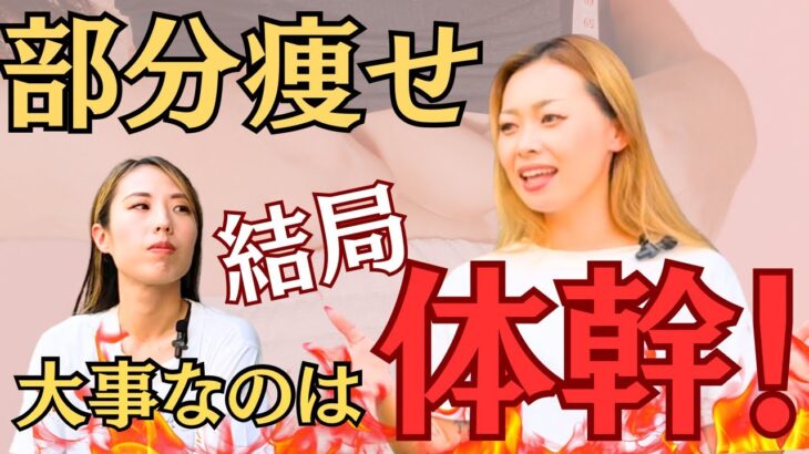 【部分痩せに終止符!?】女子のダイエットの悩みにスタッフが答える！