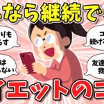 【有益】これなら続く！ダイエットのコツ教えて！【ガルちゃん】