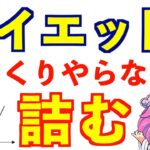 ダイエットのペース。リバウンドしたく無いなら体重減少のペースはこのくらいにすると良い。