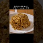 超簡単！プロテインカレー炒飯 #時短 #ダイエット #炒飯 #料理 #プロテイン