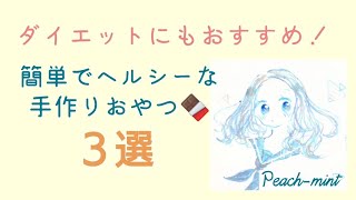 簡単でヘルシーなダイエットおやつ３選！