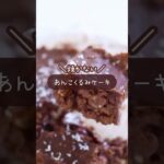 【あんこくるみケーキ】焼かずに簡単🧑🏼‍🍳レシピはコメント欄に🫘#簡単レシピ #ダイエット#あんこ