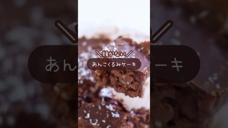 【あんこくるみケーキ】焼かずに簡単🧑🏼‍🍳レシピはコメント欄に🫘#簡単レシピ #ダイエット#あんこ