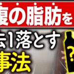 【やらなきゃ一生太いまま】お腹の皮下脂肪が落ちない女性の最悪な５つの特徴とお腹の脂肪を最速で落とす方法５選（ 痩せる 割れる ダイエット 下っ腹 ）