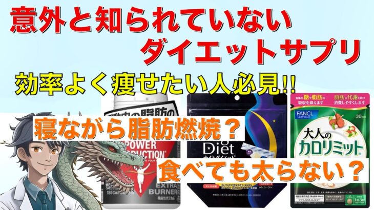 【ダイエット】寝ながら痩せる、食べながら痩せる⁉︎効率的なダイエットをサポートしてくれるサプリメントをご紹介‼︎