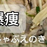 豚しゃぶエノキ #簡単レシピ #痩せる料理 #ダイエット