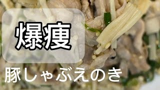 豚しゃぶエノキ #簡単レシピ #痩せる料理 #ダイエット