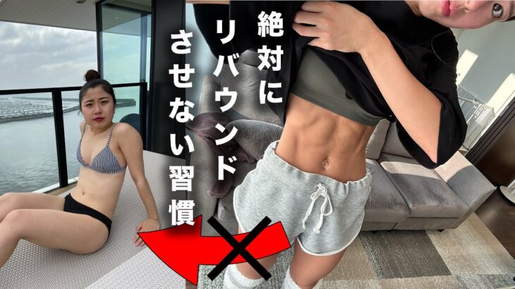 【ダイエット後】やってる人はやってる‼︎確実にリバウンドしない習慣５選