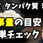 誰でも超簡単！ダイエット目的の食事量の目安を一瞬で判断する方法を伝授します。