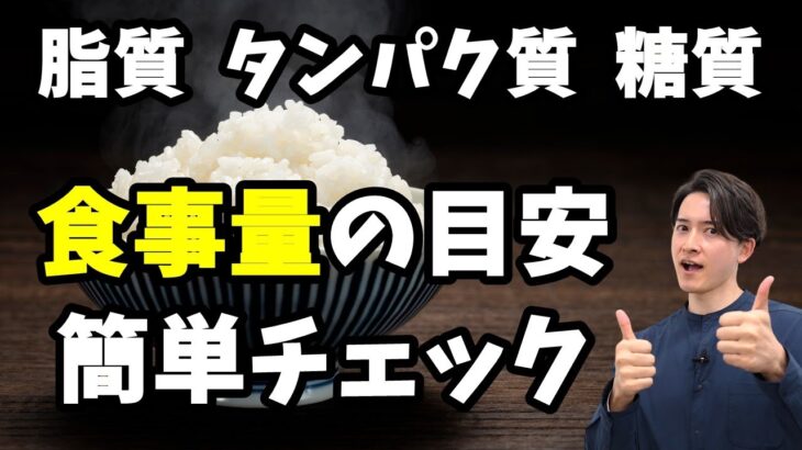 誰でも超簡単！ダイエット目的の食事量の目安を一瞬で判断する方法を伝授します。