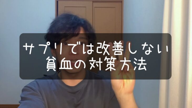 ダイエット中ふらつくのは貧血かも？対策方法を簡単に解説