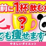 【医師解説】寝る前1杯飲むだけ！飲むだけで確実に痩せる飲み物５選