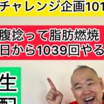 【毎日やるダイエット101日目】トークしながらお腹捻って脂肪燃焼 #三遊亭究斗 #落語家 #お腹痩せ #脂肪燃焼 #ダイエット #毎日配信 #ルーティン #トーク #フリートーク #ダイエット #健康