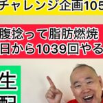 【毎日やるダイエット105日目】トークしながらお腹捻って脂肪燃焼 #三遊亭究斗 #落語家 #お腹痩せ #脂肪燃焼 #ダイエット #毎日配信 #ルーティン #トーク #フリートーク #ダイエット #健康